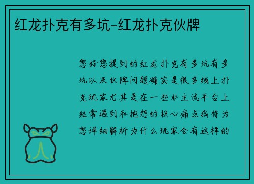 红龙扑克有多坑-红龙扑克伙牌